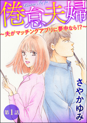 倦怠夫婦～夫がマッチングアプリに夢中なら！？～（分冊版）　【第1話】