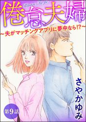 倦怠夫婦～夫がマッチングアプリに夢中なら！？～（分冊版）