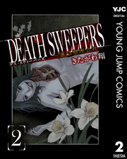 DEATH SWEEPERS ～遺品整理会社～ 2