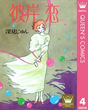 深見じゅん傑作選「語らう」