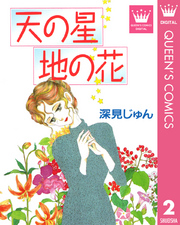 天（そら）の星 地の花 傑作選「紡ぐ」 2