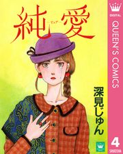 深見じゅん傑作選「紡ぐ」