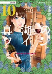 真湖のワイン 分冊版10