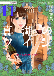 真湖のワイン 分冊版11