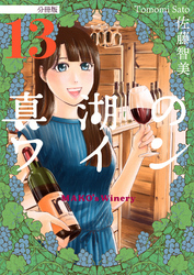 真湖のワイン 分冊版13