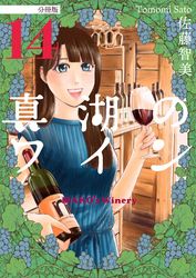 真湖のワイン 分冊版