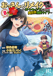 おっさんのリメイク冒険日記 (8) ～オートキャンプから始まる異世界満喫ライフ～