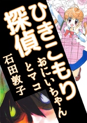 ひきこもり探偵　おにいちゃんとマコ 1巻