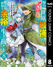 努力しすぎた世界最強の武闘家は、魔法世界を余裕で生き抜く。 8