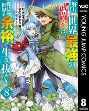 努力しすぎた世界最強の武闘家は、魔法世界を余裕で生き抜く。