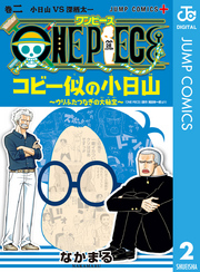 ONE PIECE コビー似の小日山 ～ウリふたつなぎの大秘宝～ 2