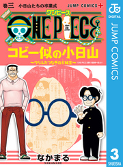 ONE PIECE コビー似の小日山 ～ウリふたつなぎの大秘宝～ 3