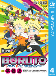 Boruto ボルト Saikyo Dash Generations 漫画 コミックを読むならmusic Jp