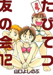 名物 たびてつ友の会 漫画 コミックを読むならmusic Jp