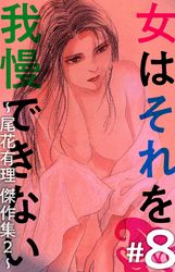 女はそれを我慢できない～尾花有理　傑作集２～