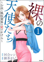 裸の天使たち～お水・風俗業界の愛のかけら～（分冊版）　【第1話】