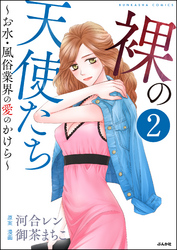 裸の天使たち～お水・風俗業界の愛のかけら～（分冊版）　【第2話】