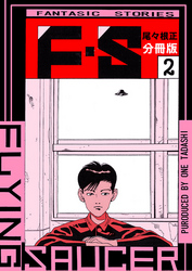 Ｆ・Ｓ 分冊版2