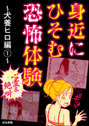 【心霊＆絶叫】身近にひそむ恐怖体験～犬養ヒロ編～　（1）