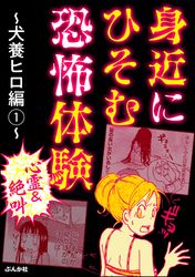 【心霊＆絶叫】身近にひそむ恐怖体験～犬養ヒロ編～