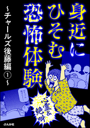 【心霊＆絶叫】身近にひそむ恐怖体験～チャールズ後藤編～　（1）