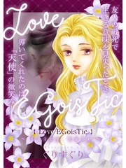 Love/EGoisTic～fairy tale～