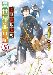 素材採取家の異世界旅行記 ともぞ 木乃子増緒 電子書籍で漫画を読むならコミック Jp