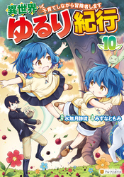 異世界ゆるり紀行　～子育てしながら冒険者します～10