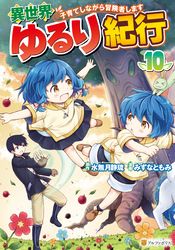 異世界ゆるり紀行　～子育てしながら冒険者します～