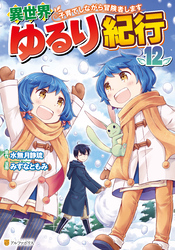 とんでもスキルで異世界放浪メシ｜漫画・コミックを読むならmusic.jp
