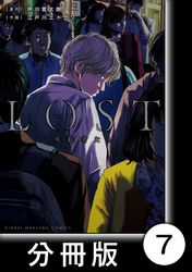 ロスト失踪者たち【分冊版】