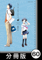 リコーダーとランドセル【分冊版】60