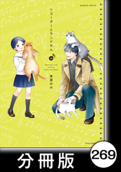 リコーダーとランドセル【分冊版】　269