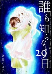 誰も知らない29日