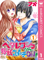 ヘタレワンコから、野獣スイッチ☆ON！ 1