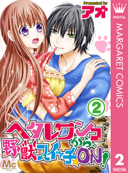 ヘタレワンコから、野獣スイッチ☆ON！ 2