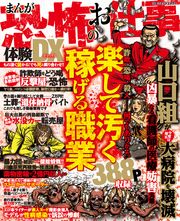 まんが恐怖のお仕事体験DX もの凄く儲かる！でも死と隣り合わせ！！