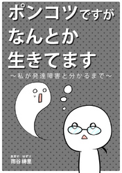 ポンコツですがなんとか生きてます。～私が発達障害と分かるまで～