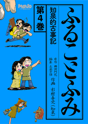 ふることふみ(4)知泉的古事記