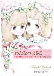 わたなべまさこ名作セレクション　～花と洋館とファッションと～