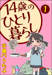 14歳のひとり暮らし（分冊版）　【第1話】