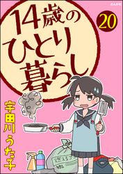 14歳のひとり暮らし（分冊版）