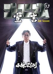 ゴーマニズム宣言 2nd Season