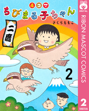 4コマちびまる子ちゃん 2