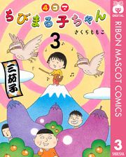 4コマちびまる子ちゃん