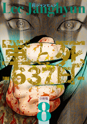 軍と死 -637日- 分冊版8