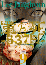 軍と死 -637日- 分冊版9