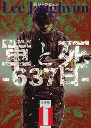 軍と死 -637日- 分冊版11