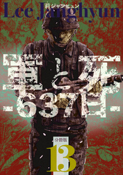 軍と死-637日- 分冊版13