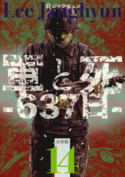 軍と死 -637日- 分冊版14